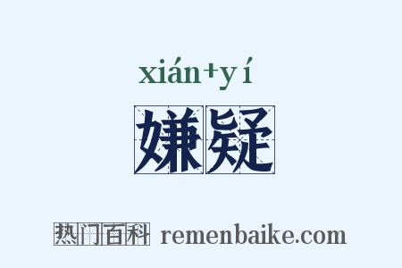 嫌疑是什么意思的图片